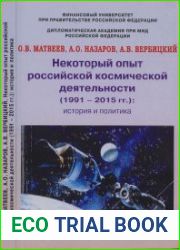 Некоторый опыт российской космической деятельности (1991 - 2015 гг.) история и политика (Служу России! Книжная серия)