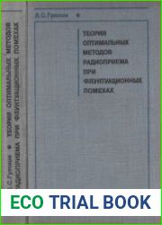 Теория оптимальных методов радиоприема при флуктуационных помехах. Издание 2. переработанное и дополненное