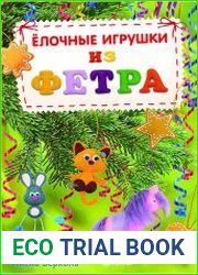Елочные игрушки из фетра
