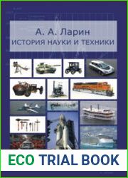История науки и техники (2019)