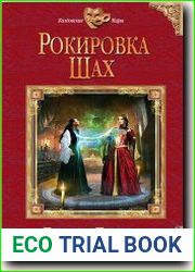 Рокировка. Шах