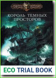 Король темных просторов