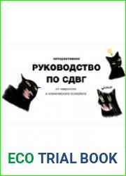 Руководство по СДВГ