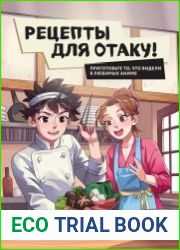 Рецепты для отаку! Приготовьте то, что видели в любимых аниме