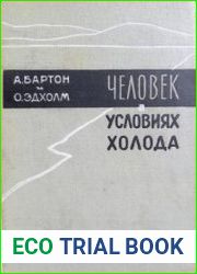 Человек в условиях холода