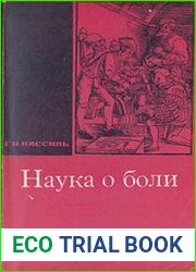 Наука о боли