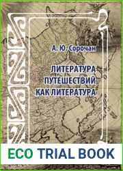 Литература путешествий как литература