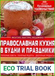"Православная кухня в будни и праздники "
