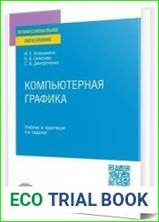 Компьютерная графика учебник и практикум для среднего профес­сионального образования, 4-е изд., перераб. и доп.