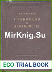 А.С. Грибоедов и декабристы