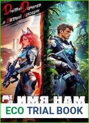 Имя нам Легион. Цикл из 4 книг