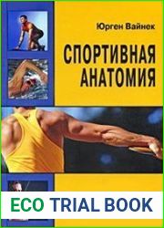 Спортивная анатомия