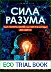 Сила разума. Как использовать на 100% по методу Дж. Мерфи