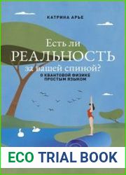 Есть ли реальность за вашей спиной? О квантовой физике простым языком
