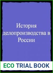 История делопроизводства в России. Хрестоматия