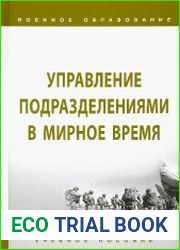 Управление подразделениями в мирное время (2015)