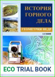 История горного дела. Геометрия недр