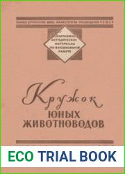 Кружок юных животноводов. Программно-методические материалы по внешкольной работе