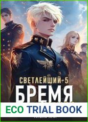 Светлейший. Цикл из 5 книг