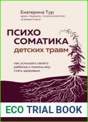 Психосоматика детских травм как услышать своего ребенка и помочь ему стать здоровым