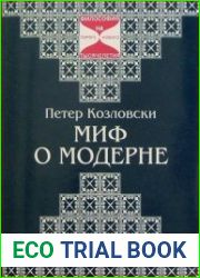 Миф о модерне
