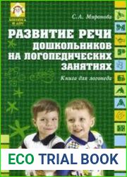 Развитие речи дошкольников на логопедических занятиях