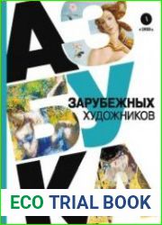 Азбука зарубежных художников