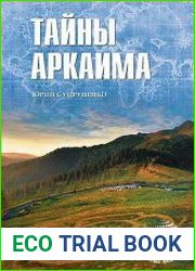 Тайны Аркаима