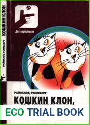 Кошкин клон, кошкин клон... и другие биотехнологические истории