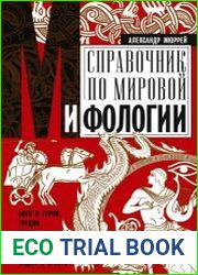 Справочник по мировой мифологии. Боги и герои Греции, Рима, Скандинавии, Германии, Индии и Египта