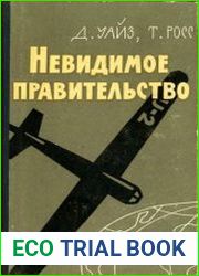 Невидимое правительство