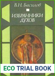 Избранники духов