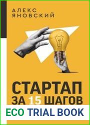 Стартап за 15 шагов. Практика построения бизнеса