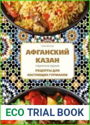 Афганский казан. Подарочное издание. Рецепты для настоящих гурманов