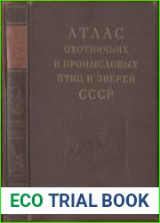Атлас охотничьих и промысловых птиц и зверей СССР. Том 2.Звери