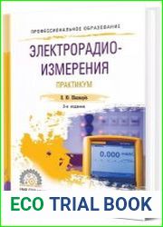 Электрорадиоизмерения. Практикум практическое пособие для среднего профессионального образования, 3-е изд., испр. и доп.