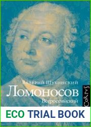 Ломоносов. Всероссийский человек