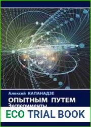 Опытным путем. Эксперименты, изменившие мир