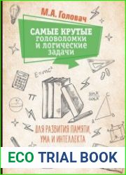 Самые крутые головоломки и логические задачи для развития памяти, ума и интеллекта