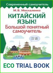 Китайский язык! Большой понятный самоучитель