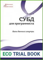 СУБД для программиста. Базы данных изнутри