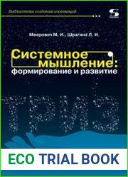 Системное мышление формирование и развитие