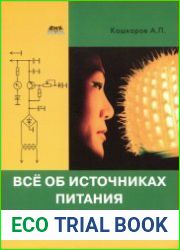 Всё об источниках питания. Энциклопедия радиолюбителя