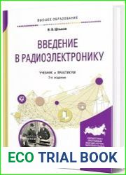 Введение в радиоэлектронику учебник и практикум для вузов, 2-е изд., испр. и доп.