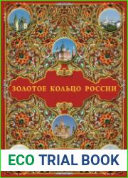 Золотое кольцо России История. Достопримечательности. Традиции