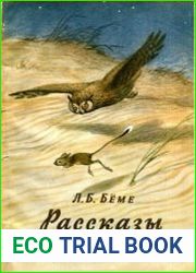 Рассказы натуралиста
