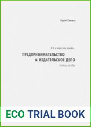 Я б в издатели пошёл… Предпринимательство & издательское дело