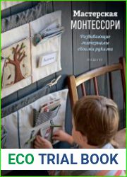 Мастерская Монтессори. Развивающие материалы своими руками