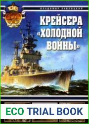 Крейсера "холодной войны" (Арсенал коллекция)