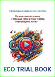 Продажи через YouTube Полное руководство по монетизации канала с помощью товаров, инфопродуктов и услуг